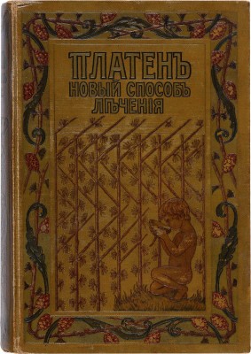 Платен М. Новый способ лечения. Лечение целебными силами природы. [В 4-х томах]. Т. 1-4. СПб., [1902-1909].